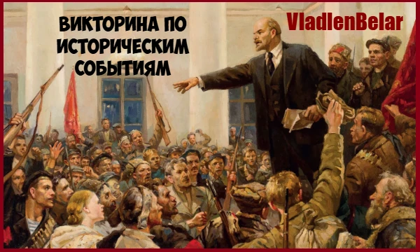 В этой викторине на тему истории тебе предстоит отвечать на вопросы, связанные с различными событиями в истории человечества. 