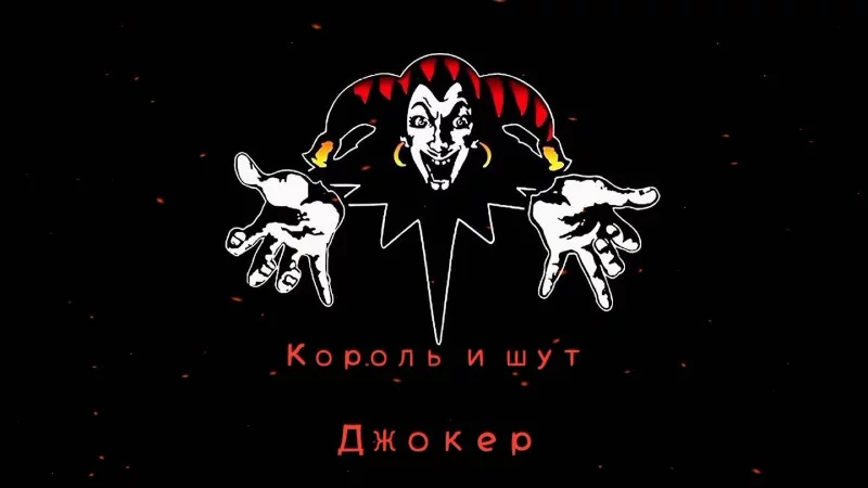 Как же Джокер ты хитёр! Ты удачи приговор!.. Как же Джокер ты хитёр! Ты удачи приговор!..