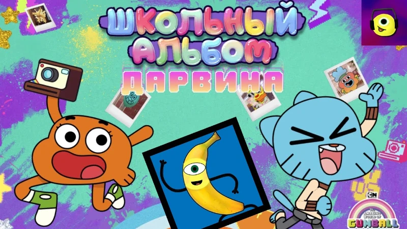 Школьный альбом Дарвина Школьный альбом Дарвина
