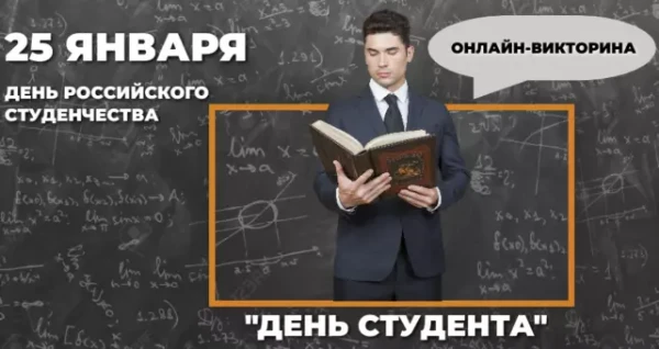 День студента в России был официально установлен в 1958 году, и он связан с памятной датой - основанием дружины студентов в 1755 году.