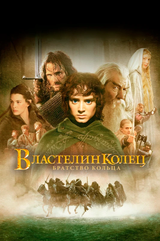 4. Властелин колец. Братство кольца(2001) 4. Властелин колец. Братство кольца(2001)