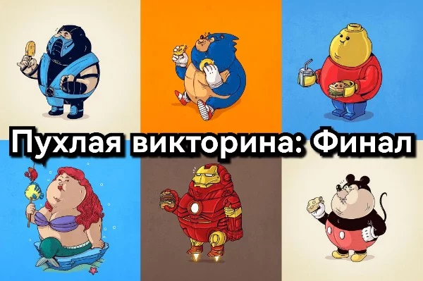 Персонажи различных вселенных переели фастфуда, поэтому очень сильно растолстели. Попробуй теперь их узнать. 