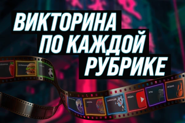 В этом тесте мы проверим вашу эрудицию! Викторина охватывает каждую рубрику, что существует на Pikuco.