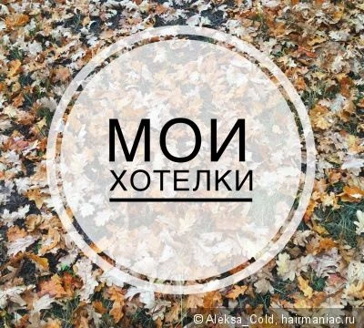 Те вещи которые я бы себе хотел. В описании будут цены в российских рублях. 