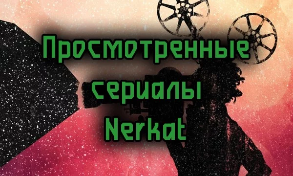 Одна из двух частей теста на выбор лучшего из просмотренных мной фильмов и сериалов. Здесь - сериалы.