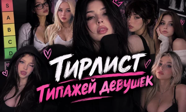 Создай тирлист типажей девушек. В тирлисте присутствует несколько видов типажей: по характеру, по внешности, по увлечениям, но система оценивая единая