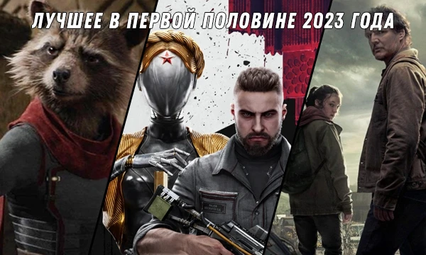 Давайте выберем лучшее, что выходило до лета 2023 года для варианта проведения досуга - из игр, фильмов и сериалов. Можно выбирать по интересу, если что-то еще не видели / во что-то не играли.