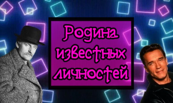 Возьмём некоторых известных или исторических личностей и вспомним, в какой же стране они родились. А вы уверены в своих знаниях? 👀