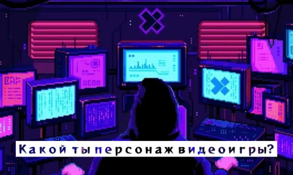 Представь, что в нашей жизни были бы боссы с которыми надо сражаться, сундуки с сокровищами или случайные квесты прямо как в играх. Давай узнаем какой архетип персонажа видеоигр был бы у тебя!