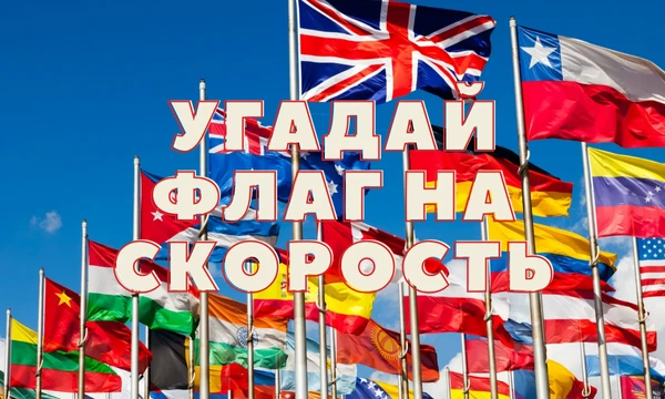 Проверьте свои знания флагов! Ответьте на вопросы и узнайте, на сколько хорошо вы ориентируетесь в геральдике