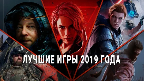 Выберите лучшую игру 2019 года из предложенных.