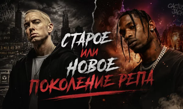 Легенды, построившие хип-хоп с нуля, или новое поколение, изменившее музыку, моду и интернет-культуру?