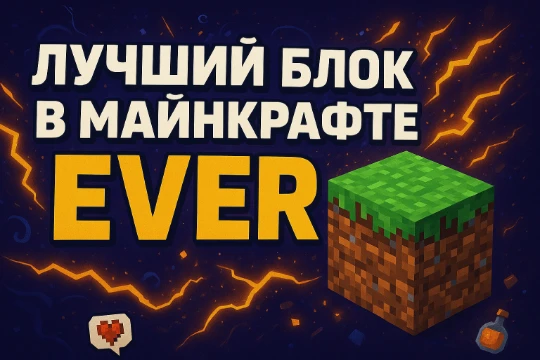 Игра Майнкрафт состоит из блоков. Каждый блок уникальный и имеет свои черты. Выберите самый лучший среди всех