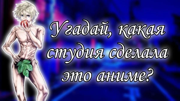 Всем привет! Тут тяжёлого нет. Просто вам надо угадать, какая студия сделала это аниме. Удачи пройти тест!