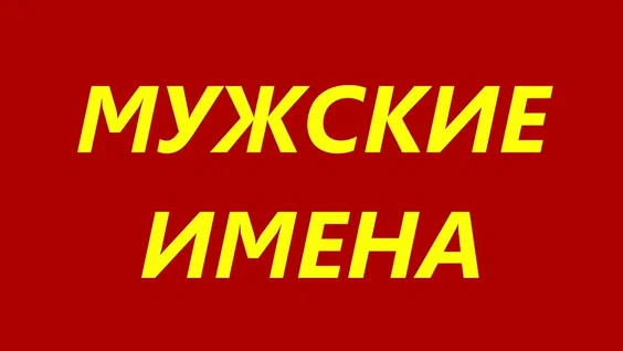 Выбери на твой взгляд самое лучшее мужское имя из представленных.