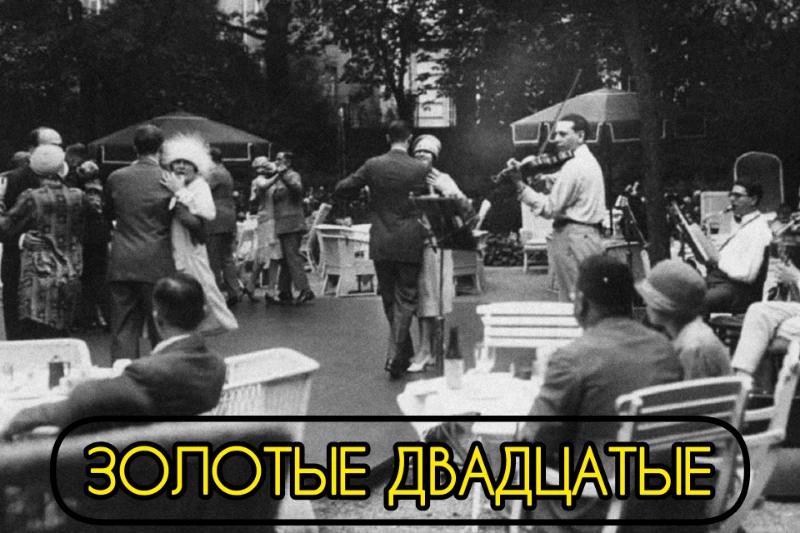 Атмосфера "Золотых двадцатых" - периода относительного процветания Веймарской республики Атмосфера "Золотых двадцатых" - периода относительного процветания Веймарской республики