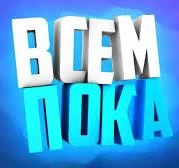 Временное прощание Временное прощание
