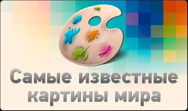 В данном турнире собраны самые известные картины мира. Вам же предлагается выбрать самую лучшую по вашему мнению.
