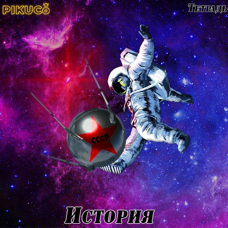 Моя вариация. Так же спутник СССР, космонавт который будто пинает его, красная звезда позади и фиолетовый фон Моя вариация. Так же спутник СССР, космонавт который будто пинает его, красная звезда позади и фиолетовый фон