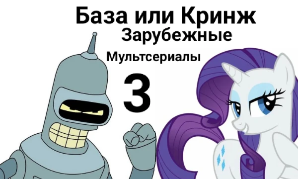 Третья и последняя часть, в которой вы заканчиваете оценивать зарубежные мультсериалы.