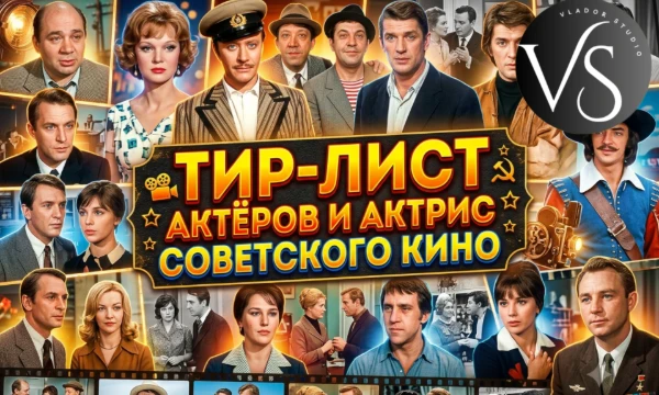 В этом тир-листе вы сможете оценить знаменитых актёров и актрис советского кино. Подумайте, кто из них нравится вам больше всего, а кто - меньше. Приятного составления тир-листа!