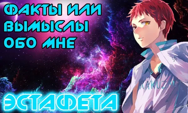 Жил себе поживал, тыкал турнирчики и вдруг прилетела эстафета. В этой викторине собраны факты и вымыслы обо мне, сможешь ли ты отличить правду от лжи?