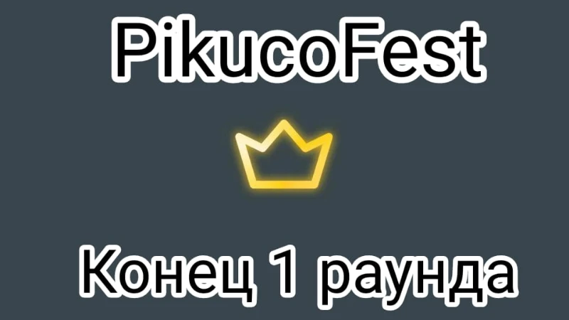 Ивент PikucoFest (1 раунд) Ивент PikucoFest (1 раунд)