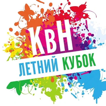 Всем привет! Продолжаем КВН, предлагаю Вам назвать всех обладателей Летнего кубка КВН 2000-2025 гг. Писать ответы можно любыми буквами, вам дается 6 минут. Удачи! P.s команды могут дублироваться