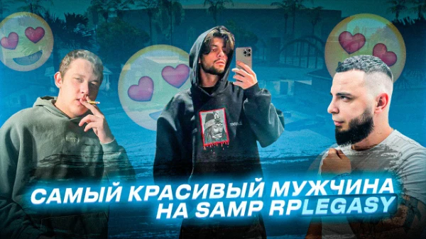 Сегодня вам предлагается выбрать самого красивого мужчину samp rp legACY