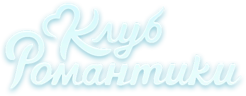 Необходимо перечислить локации (города/страны/миры), в которых разворачиваются события новелл из клуба романтики