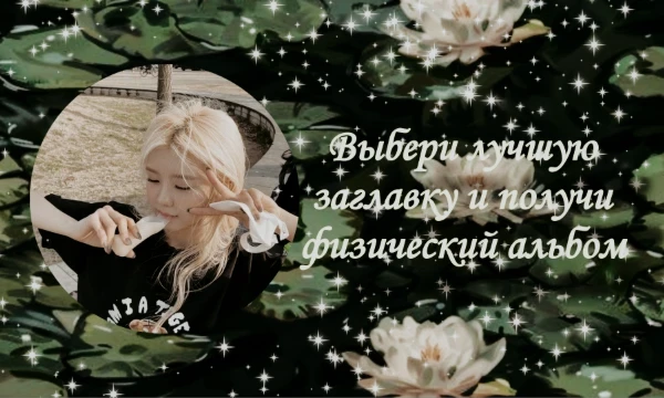 Думаю идея моя(?) Я вам дам мои любимые заглавные песни групп которые я стэню/стэнила, и в результате вы получите физические альбомы которые мне визуально нравятся