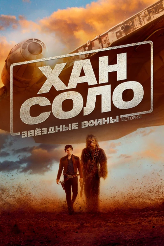 16. Хан Соло. Истории(2018) 16. Хан Соло. Истории(2018)