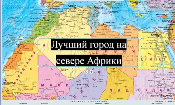 В этом турнире Вам нужно выбрать лучший город на севере Африки. Вам будет предложено 32 варианта, и вы должны найти самый лучший по вашему мнению.