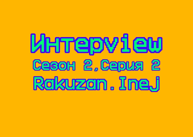 Интерview Сезон 2 Серия 2 - Rakuzan.Inej Интерview Сезон 2 Серия 2 - Rakuzan.Inej