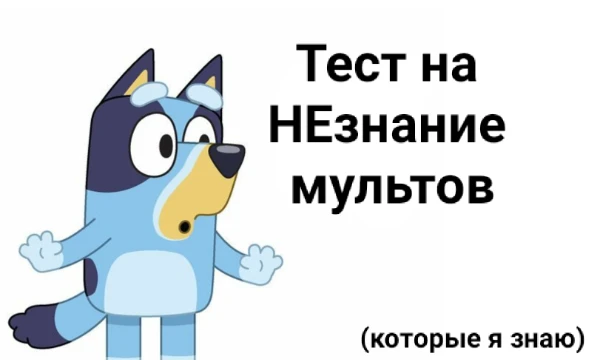 Ну, попросили сделать любую викторину, ну, я это и сделал. В тесте вопросы, связанные с мультами, о которых вы могли не знать. Попробуем узнать, на сколько их вы не знаете.