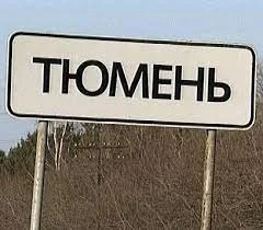Вы турист  и попали в Тюмень посмотрим что будет делать дальше?