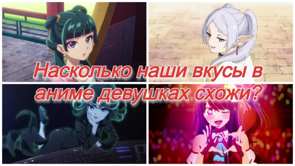 В данном тесте вам нужно выбрать лучшую девушку из разных аниме на ваш вкус. Под конец вы сможете узнать, насколько наши вкусы идентичны