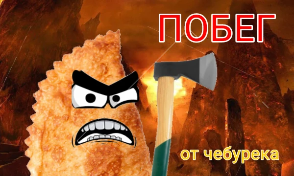 Постарайся сбежать от чебурека и не попасться ему!                                                  