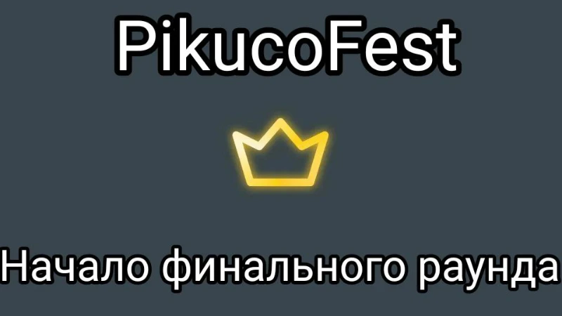 Ивент PikucoFest (Финал) Ивент PikucoFest (Финал)
