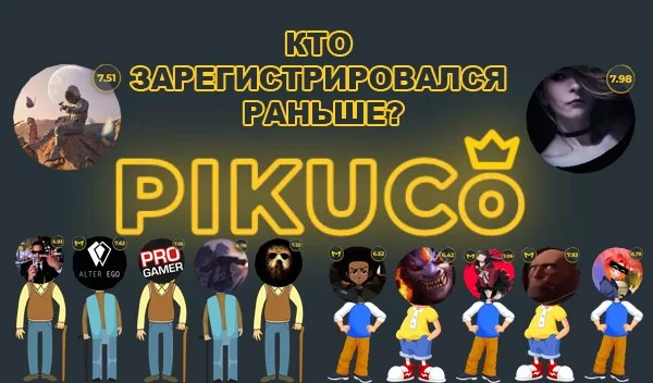 В каждом вопросе представлены два пользователя Pikuco, твоя задача угадать, кто из них раньше зарегистрировался на ресурсе. О том, как это высчитывалось, можно прочитать в комментарии.