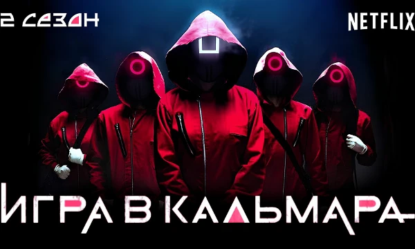 игра в кальмара для тех кто не в курсе это сериал первый сезон которого вышел ещё в 2021 году, а второй только недавно