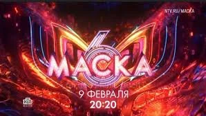На  телеканале НТВ вышел 6 сезон телешоу Маска где за победу борятся 14 масок, и в честь этого вы должны выбрать лучшую Маску 5-6 сезона