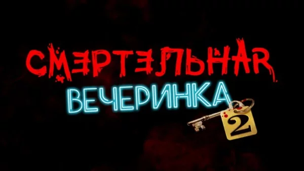 Насколько Хорошо Ты Знаешь Смертельную Вечеринку? ( 1 и 2 часть )