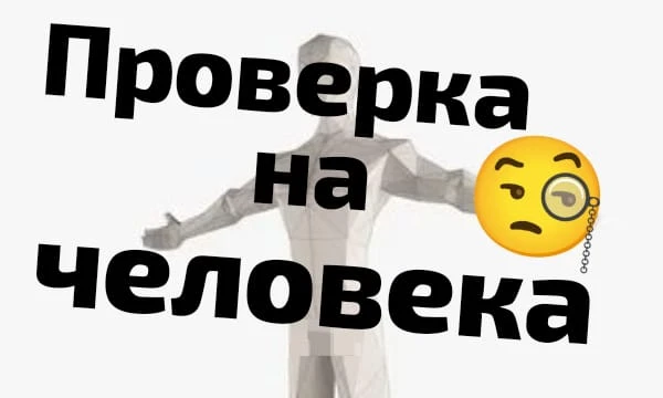 Крч. допустим вы зарегистрировались на сайте  Мухосранск.ком и ввели всё, что надо. Осталась только проверка на бота...
P.S. этот тест сделан по рофлу, так, что не воспринимайте его в серьёз.