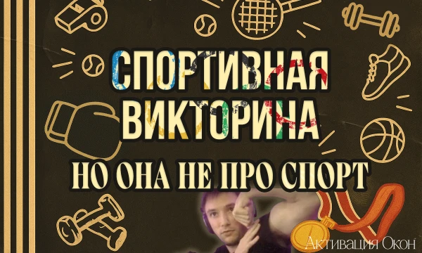 Это спортивная викторина, в которой спорта нет, но дух спорта жив!!! 10 воздушно лёгких вопросов, заходи, присаживайся и сияй