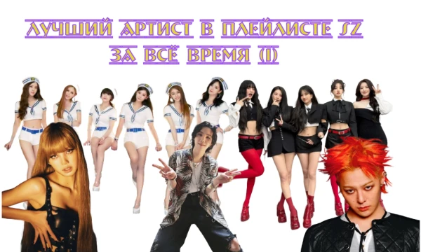 Я зашёл в stats.fm по спотифай и появилась мысль создания теста и решил взять первых 32 артиста которых слушаю чаще всего и стало интересно кто из моего плейлиста у вас на каком месте будет.