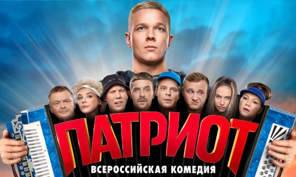 Сериал "Патриот" рассказывает о судьбе фсбэшника Сани Кучина и его окружения. Сериал - комедийный, насчитывает 4 сезона. Приятного выбора.
