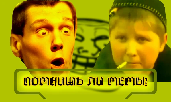 В этом тесте ты узнаешь, насколько хорошо ты знаешь/помнишь олдовые мемы, от которых сводит олдскулы!