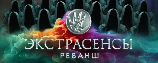 Нужно выбрать лучшего участника из шоу-экстрасенсы реванш.