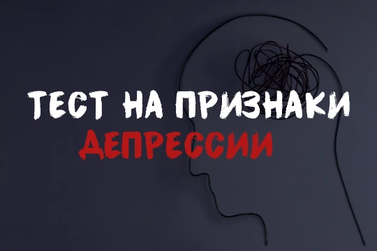 Этот тест поможет определить, присутствуют ли у вас признаки депрессии. Он не заменяет консультацию специалиста, но может дать представление о вашем эмоциональном состоянии.
